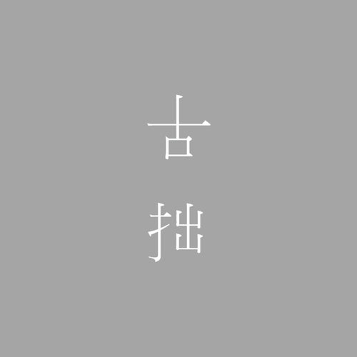 古拙時計 / Kosetsu vintage watch